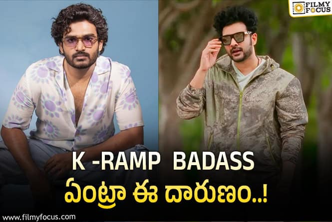 KRamp: మనోళ్లే ఇలాంటి టైటిల్స్ పెడుతుంటే.. డబ్బింగ్ సినిమాలకు మంచి పేర్లు ఎలా ఉంటాయి?