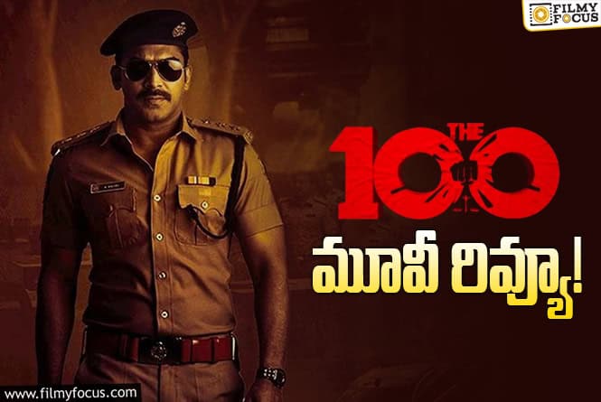 The 100 Review in Telugu: ది 100 సినిమా రివ్యూ & రేటింగ్!