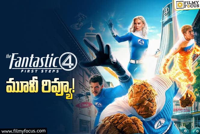 The Fantastic Four: First Steps Review In Telugu: ఫెంటాస్టిక్ ఫోర్: ఫస్ట్ స్టెప్స్ సినిమా రివ్యూ & రేటింగ్!