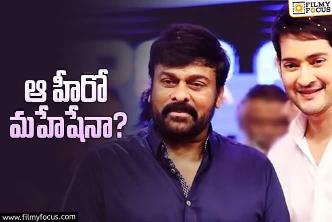 Chiranjeevi, Mahesh Babu: చిరంజీవి – మహేష్ కాంబినేషన్‌ అలా మిస్ అయ్యామా?