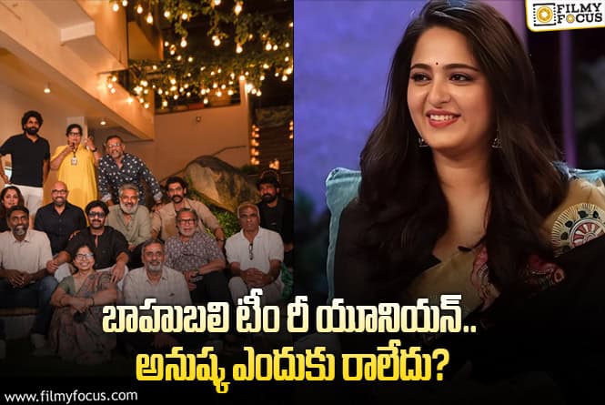 Anushka: తమన్నా సంగతి ఓకే.. అనుష్క రాకపోవడానికి కారణం అదేనా..!
