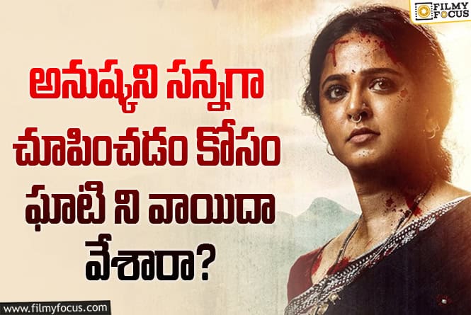 Ghaati: ‘ఘాటి’ వాయిదా వెనుక ఇంత కథ ఉందా.. అసలు మేటర్ ఇదే..!