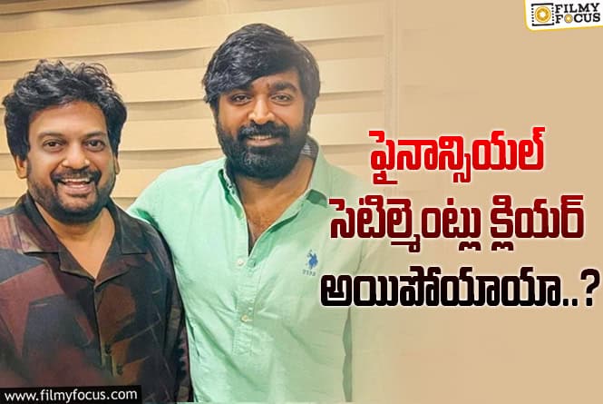 Puri Jagannadh: ‘పూరీ -సేతుపతి’.. ప్రాజెక్టు డిలే అవ్వడానికి కారణం అదేనా..!