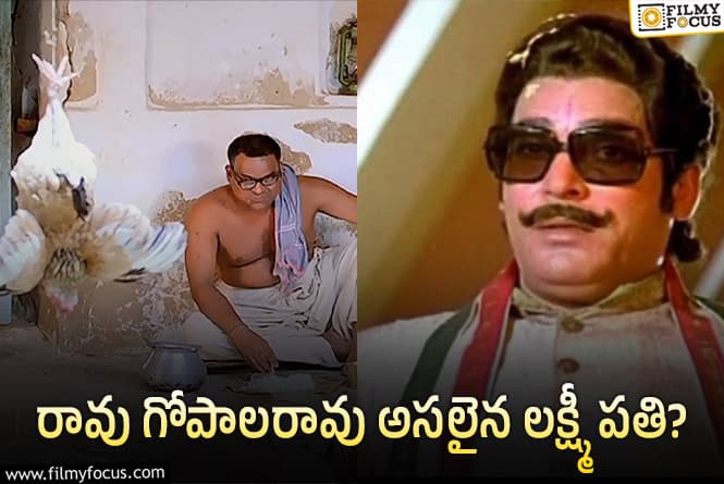 Kota Srinivasa Rao: కోటాని నిలబెట్టిన ‘లక్ష్మీ పతి’ పాత్ర వెనుక అంత కథ ఉందా?