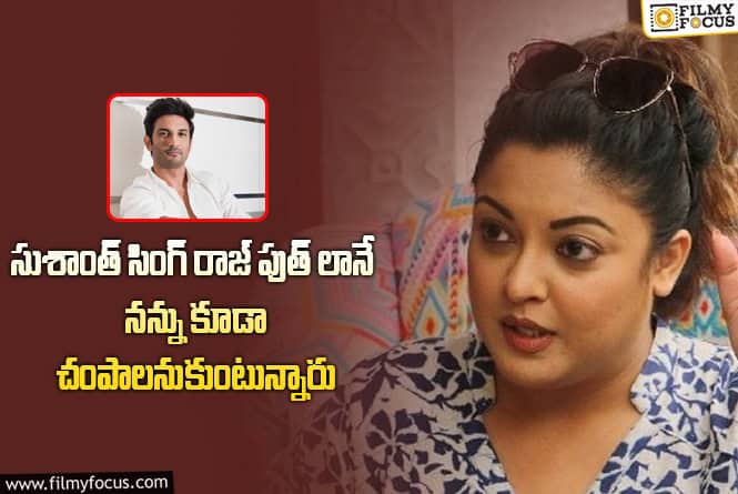 Shree Dutta: బాలీవుడ్ సీనియర్ హీరోయిన్ తను శ్రీ దత్తా సంచలన కామెంట్లు
