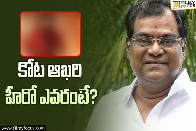 Kota Srinivasa Rao: కోట శ్రీనివాసరావు ఆఖరి కోటలకు సంబంధించిందే.. ఏ సినిమా అంటే?