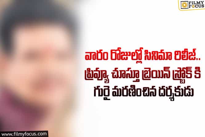 టాలీవుడ్లో విషాదం.. ప్రముఖ దర్శకుడు కన్నుమూత.. చాలా దారుణం!
