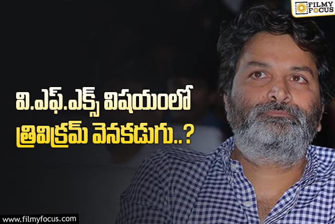 Trivikram: దర్శకుడు త్రివిక్రమ్ అందుకే భయపడుతున్నారా..!