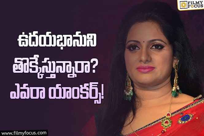 Udaya Bhanu: స్టార్‌ యాంకర్‌ ఉదయభాను నుండి ఊహించని కామెంట్స్‌.. ఇదొక సిండికేట్‌ అంటూ..!