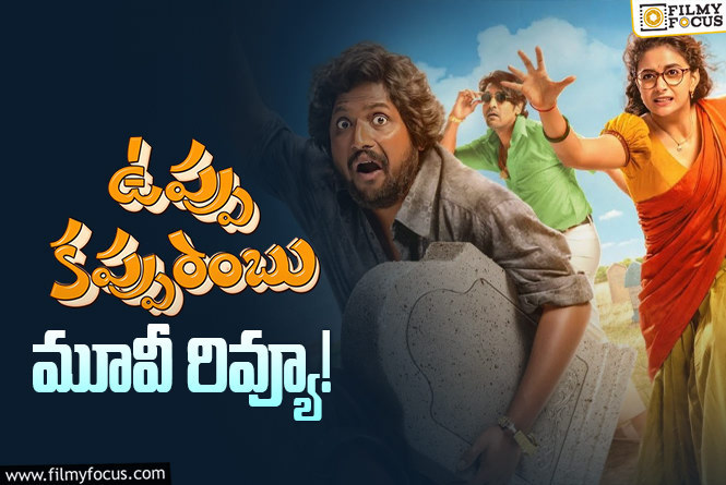 Uppu Kappurambu Review in Telugu: ఉప్పు కప్పురంబు సినిమా రివ్యూ & రేటింగ్!