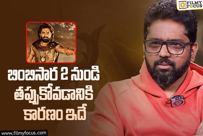 Vassishta: ‘బింబిసార 2’ ఇష్యూపై క్లారిటీ ఇచ్చిన ‘విశ్వంభర’ దర్శకుడు!