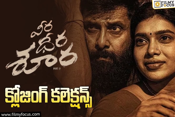 Veera Dheera Soora Collections: ఫ్లాప్ గా మిగిలిపోయిన ‘వీర ధీర శూర’