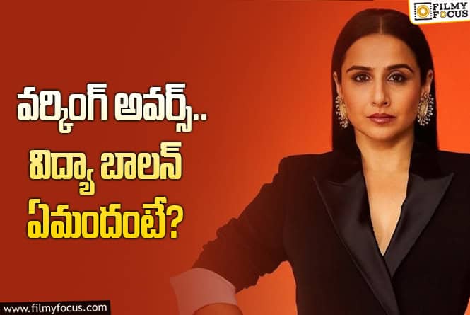 Vidya Balan: దీపిక పడుకొణె vs సందీప్‌ వంగా.. విద్యా బాలన్‌ సపోర్టు ఎవరికంటే?