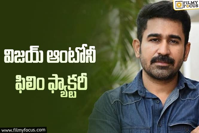 Vijay Antony: ఏడాదికి మినిమం మూడు సినిమాలు రిలీజ్ చేసేలా ప్లాన్