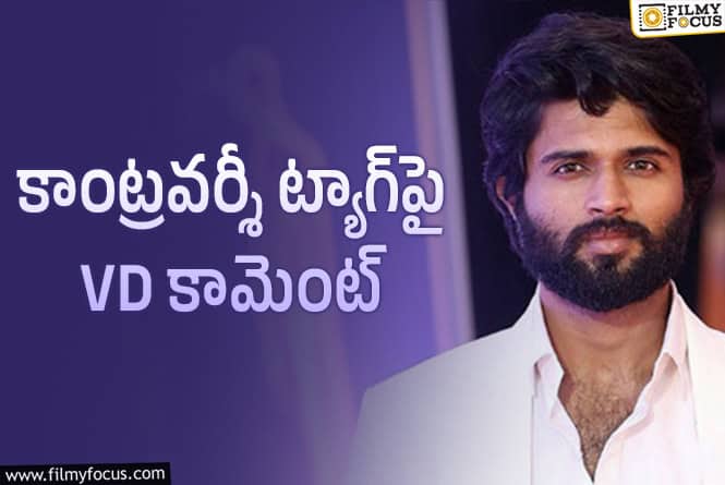 Vijay Devarakonda: ‘THE’ ట్యాగ్‌ స్పందించిన విజయ్‌ దేవరకొండ.. ఏమన్నాడంటే?