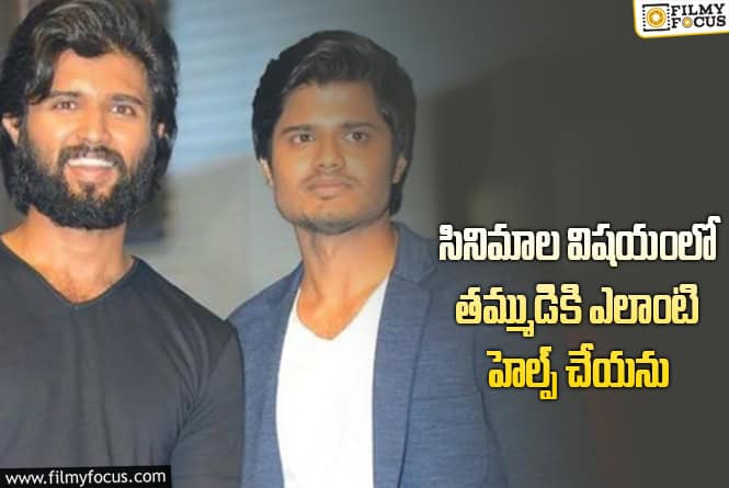 Vijay Deverakonda: ఆనంద్ దేవరకొండ కెరీర్ గురించి విజయ్ దేవరకొండ సెన్సేషనల్ కామెంట్స్ వైరల్