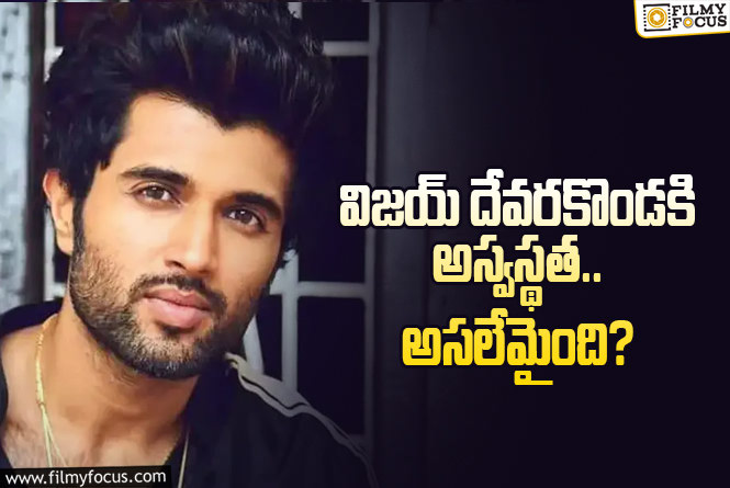 Vijay Devarakonda: రౌడీ బాయ్ కి ఏమైంది.. నిజంగానే హాస్పిటల్లో చేరాడా..?!