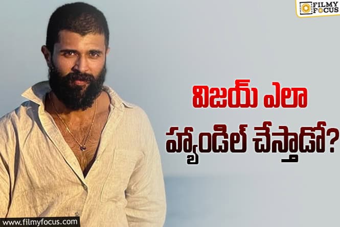 Vijay Deverakonda: పేరు మారిన విజయ్‌ దేవరకొండ సినిమా.. ఎవరికీ రాకూడని కష్టమిది!