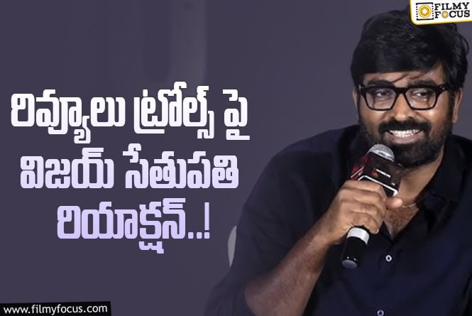Vijay Sethupathi: సినిమా రివ్యూయర్లు, ట్రోలింగ్ బ్యాచ్ గురించి విజయ్ సేతుపతి కామెంట్స్ వైరల్!