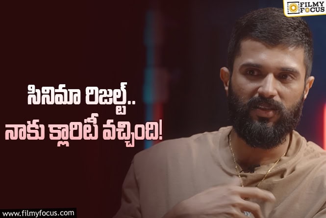 Vijay Deverakonda: ‘కింగ్డమ్‌’ చేతుల్లోంచి వెళ్లిపోయిందట.. విజయ్‌ దేవరకొండ షాకింగ్‌ కామెంట్స్‌
