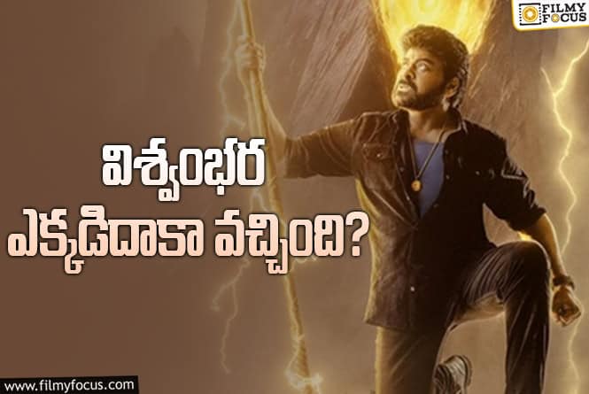 Vishwambhara: ‘విశ్వంభర’ షూటింగ్‌ ఎంతవరకు వచ్చిందంటే.. డైరక్టర్‌ అప్‌డేట్‌ ఇదిగో!