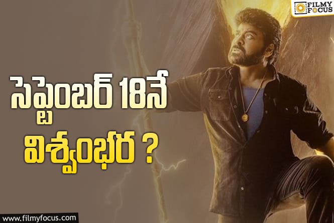 Vishwambhara: ఫైనల్ గా ‘విశ్వంభర’ కి ఒక డేట్ దొరికింది!
