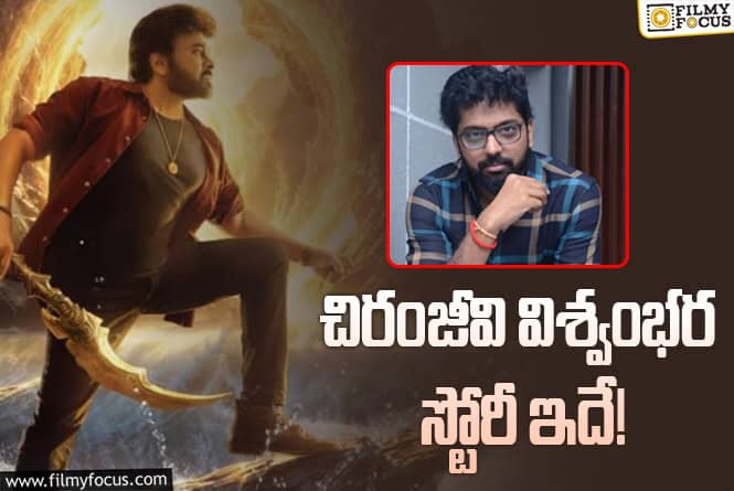 Vishwambhara: రాజమౌళిలా స్టోరీ లైన్‌ చెప్పేసిన వశిష్ట.. అసలు పరీక్ష ముందుంది!