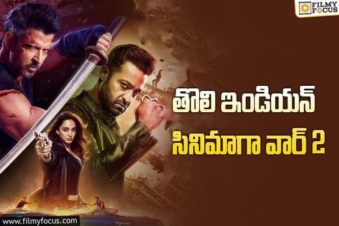 War 2: ప్రేక్షకులు బాగా ఎంజాయ్‌ చేసే ప్రయత్నం.. ‘వార్‌ 2’ స్పెషల్‌ ప్లాన్స్‌