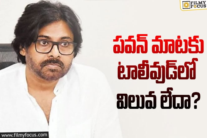 Pawan Kalyan: టాలీవుడ్‌కి ఇక ఏపీ ప్రభుత్వం అక్కర్లేదా? మీటింగ్‌కి ఎవరూ రెడీగా లేరా?