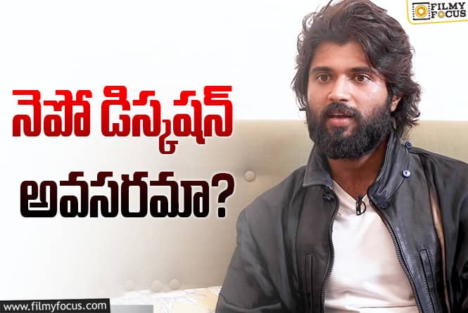 Vijay Devarakonda: విజయ్‌ మీ ఇంట్లోనే ‘నెపో’ హీరో ఉన్నాడుగా.. నువ్వు కూడా..