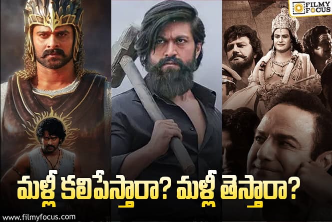 Pan-India Movies: ఆ పాన్‌ ఇండియా సినిమాలు మళ్లీ ఎడిట్‌ టేబుల్‌ మీదకు వస్తాయా?