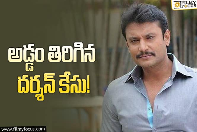 Darshan-: కన్నడ నటుడు దర్శన్‌కు మళ్లీ జైలుకు.. బెయిల్‌పై సుప్రీంకోర్టు ఘాటు వ్యాఖ్యలు