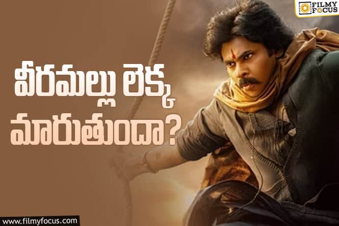 Hari Hara Veera Mallu: రేటు తగ్గింది.. క్వాలిటీ పెరిగింది.. మరి జనాల రాక పెరుగుతుందా?