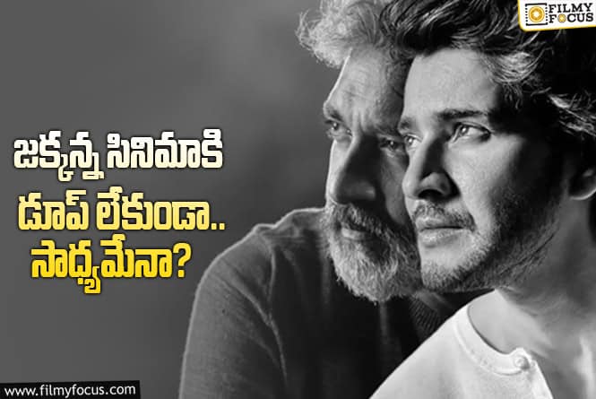 SSMB29: మహేష్ విషయంలో రాజమౌళి అంత రిస్క్ తీసుకుంటాడా..!