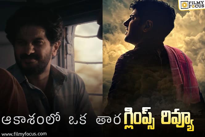 Aakasamlo Oka Tara Glimpse: దుల్కర్ నుండి మరో వైవిధ్యమైన సినిమా