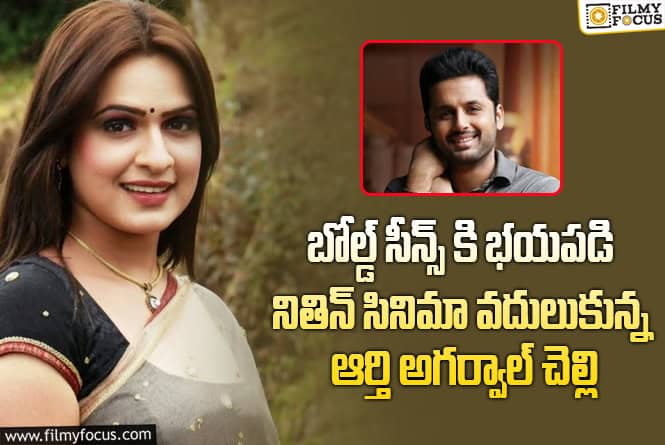 Aditi Agarwal: నితిన్ సినిమా వదులుకోవడమే అదితి అగర్వాల్ కెరీర్ కు మైనస్ అయ్యిందా?