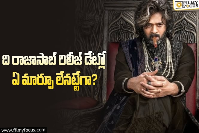 Rajasaab: ఒక్క పోస్టర్ తో డౌట్స్ మొత్తం క్లియర్ చేసిన  ‘ది రాజాసాబ్’ టీం..!