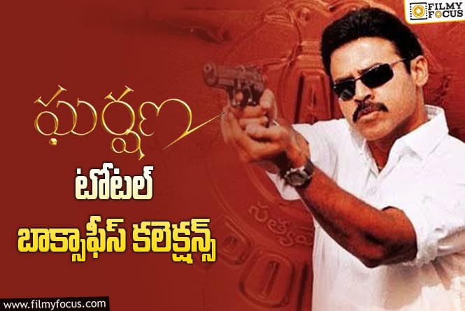 Gharshana: 21 ఏళ్ళ ‘ఘర్షణ’ .. టోటల్ కలెక్షన్స్ ఇవే