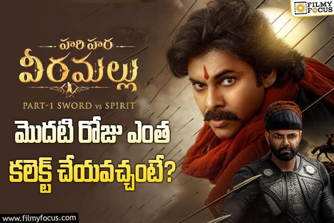 HariHara Veeramallu: ఈ టాక్ తో ‘హరిహర వీరమల్లు’ రికార్డు ఓపెనింగ్స్ రాబడుతుందా..!?