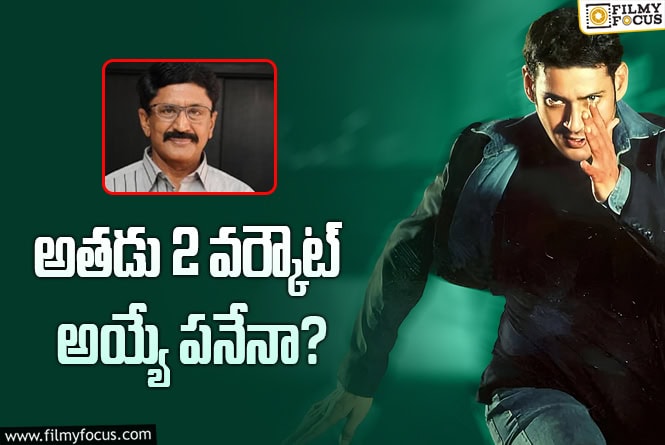 Athadu2: మురళీ మోహన్ ఆశపడుతున్నారు కానీ వర్కౌట్ అవుతుందా?