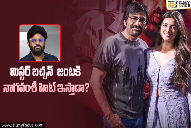 Naga Vamsi: నాగవంశీ చేతుల్లో ‘మిస్టర్ బచ్చన్’ హీరో, హీరోయిన్స్ భవిష్యత్తు..!