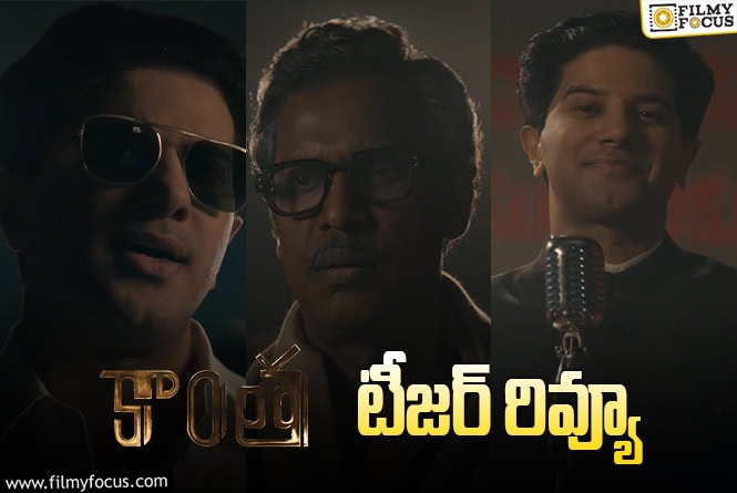 Kaantha Teaser: హీరో, డైరెక్టర్ కి మధ్య ఇగో క్లాష్