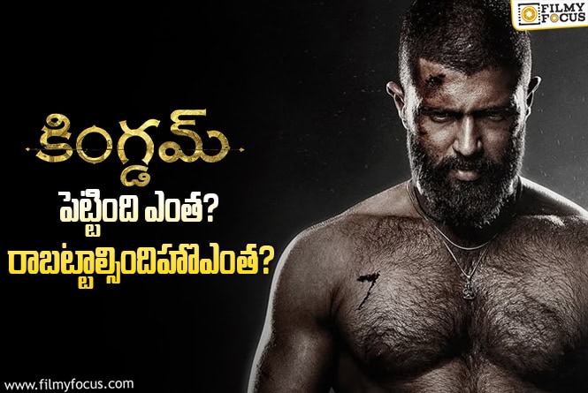 Kingdom Collections: ‘కింగ్డమ్’ మూవీ థియేట్రికల్ బిజినెస్ డీటెయిల్స్..!