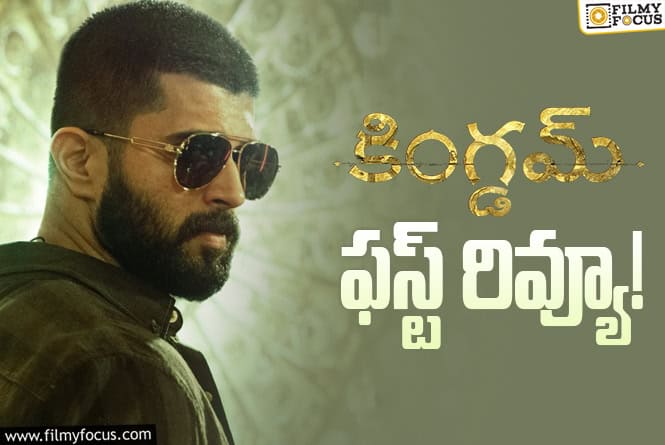 Kingdom First Review: విజయ్ దేవరకొండ ఊపిరి పీల్చుకున్నట్టేనా..!?