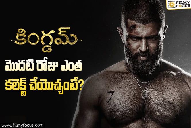 Kingdom Openings :’కింగ్డమ్’ మొదటి రోజు ఎంత కలెక్ట్ చేయవచ్చంటే?