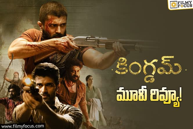 Kingdom Review in Telugu: “కింగ్డమ్” సినిమా రివ్యూ & రేటింగ్!