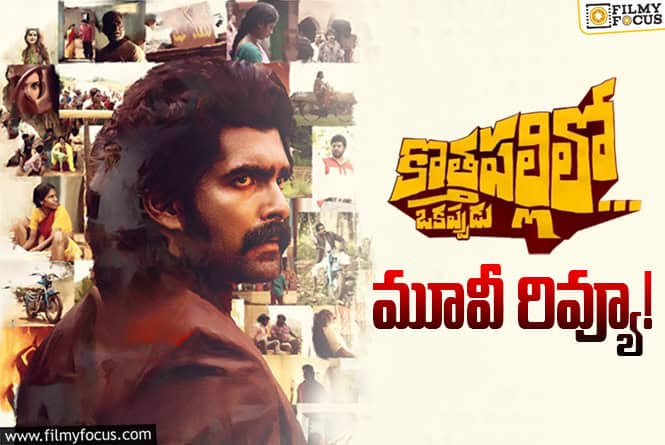 Kothapallilo Okappudu Review in Telugu: కొత్తపల్లిలో ఒకప్పుడు సినిమా రివ్యూ & రేటింగ్!
