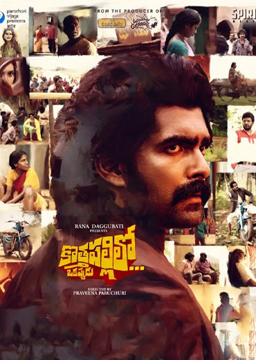 Kothapallilo Okappudu Review in Telugu: కొత్తపల్లిలో ఒకప్పుడు సినిమా రివ్యూ & రేటింగ్!