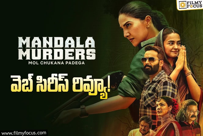 Mandala Murders Web Series Review in Telugu: “మండల మర్డర్స్” వెబ్ సిరీస్ రివ్యూ & రేటింగ్!