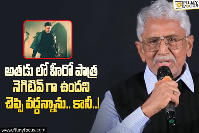 Athadu: ‘అతడు’ లో హీరో మహేష్ పాత్ర గురించి మురళీ మోహన్ బయటపెట్టిన ఆసక్తికర విషయాలు